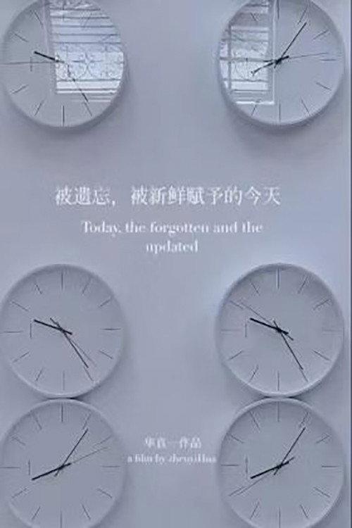 被遗忘，被新鲜赋予的今天