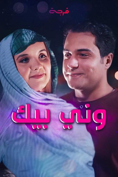 ونّي بيك