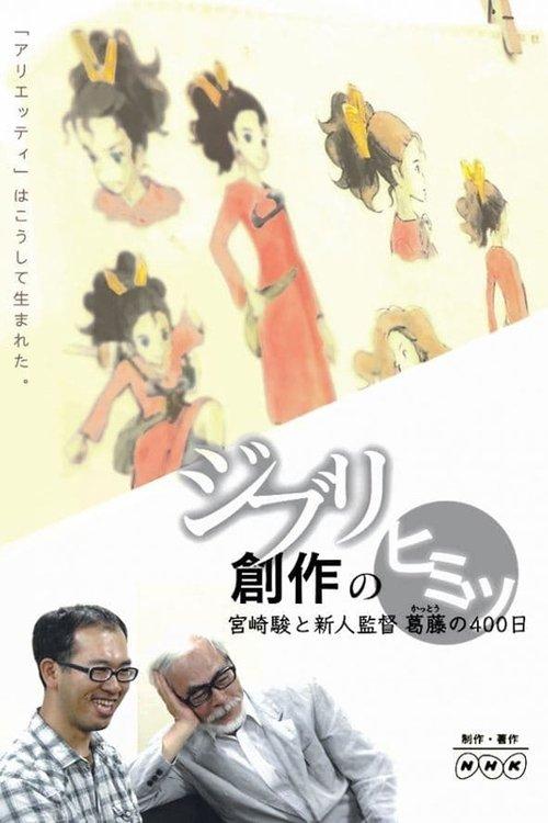 ジブリ創作のヒミツ ~宮崎駿と新人監督葛藤の400日