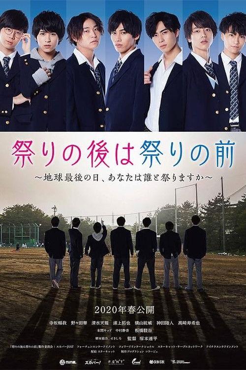 祭りの後は祭りの前