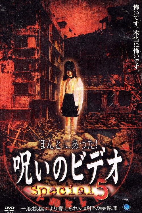 ほんとにあった！呪いのビデオ Special 5