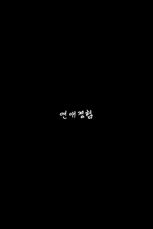 연애경험