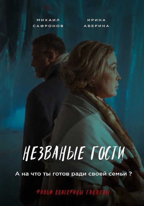 Nezvanyye gosti