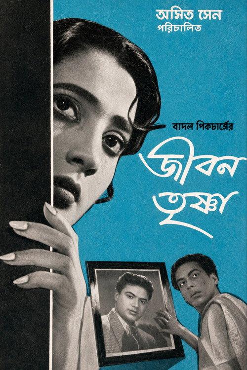 জীবন তৃষ্ণা