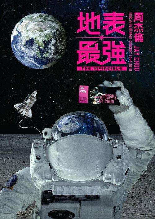 周杰倫 2016 地表最強世界巡回演唱會