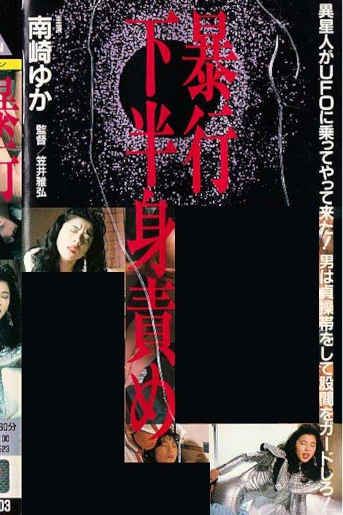 ザ・暴行 下半身責め