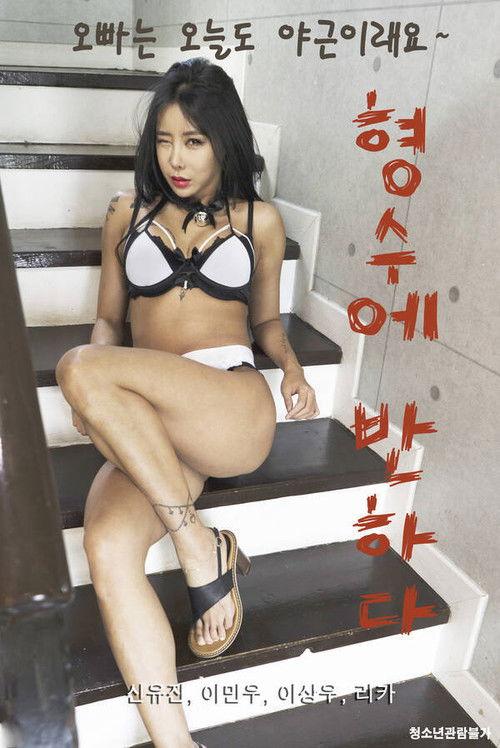 형수에 반하다