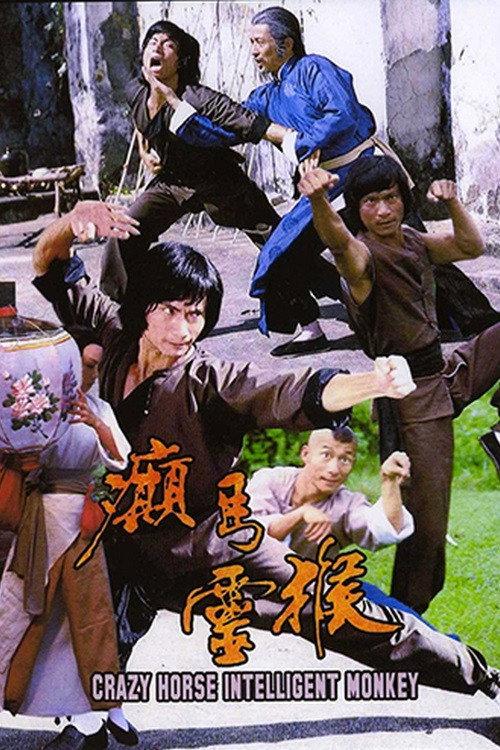 癲馬靈猴