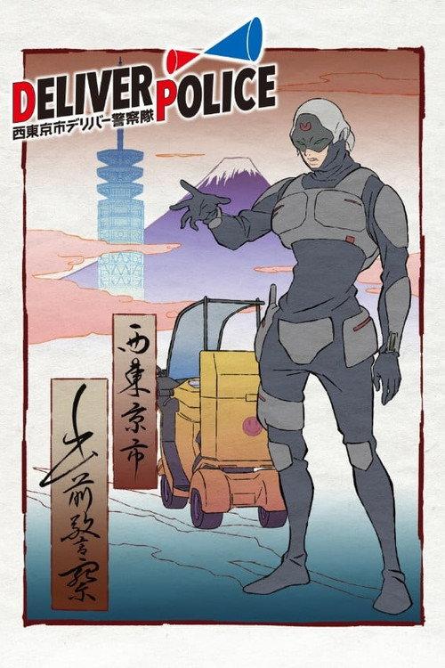 DELIVER POLICE/西東京市デリバー警察隊