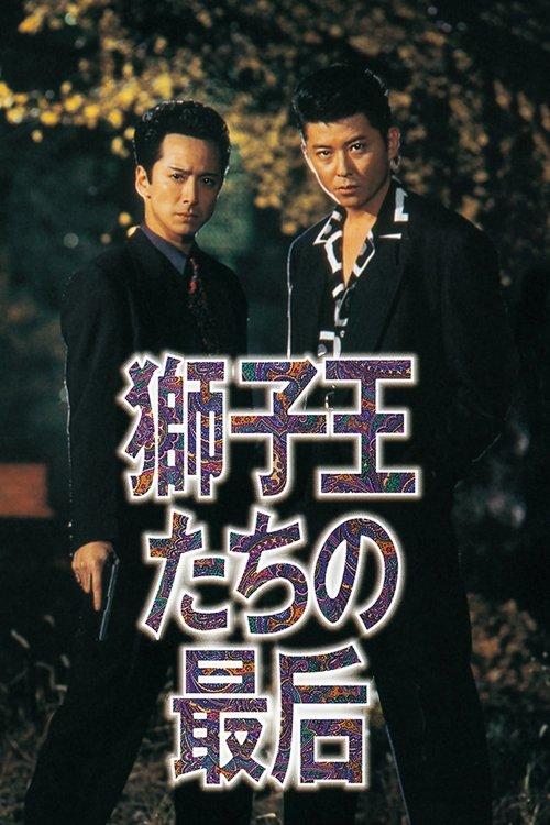 獅子王たちの最后