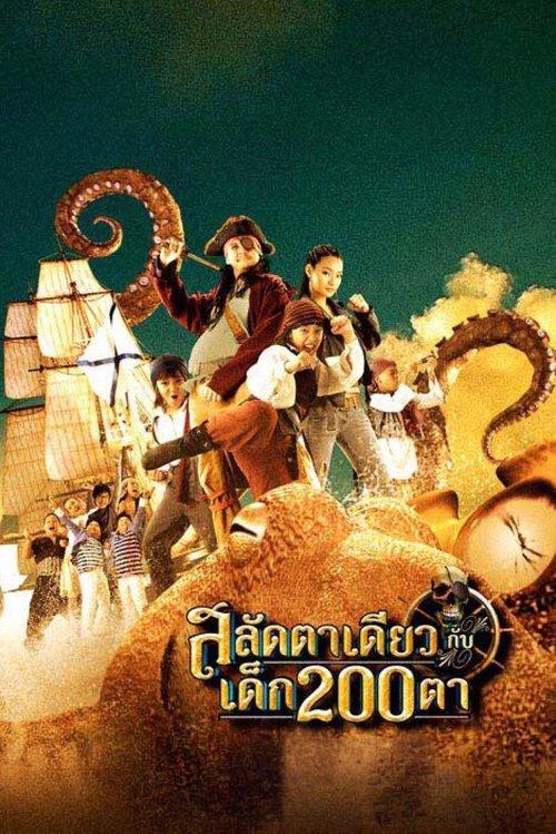 สลัดตาเดียวกับเด็ก 200 ตา