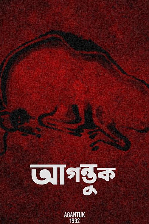 আগন্তুক