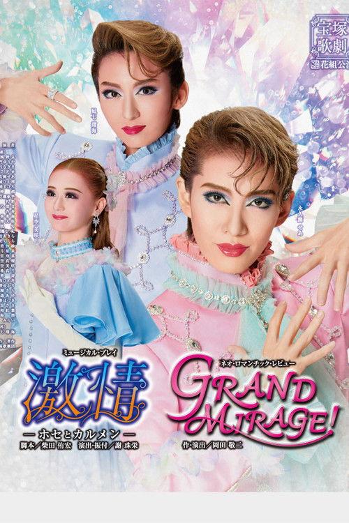 激情－ホセとカルメン－ / GRAND MIRAGE!