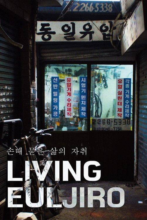 리빙 을지로
