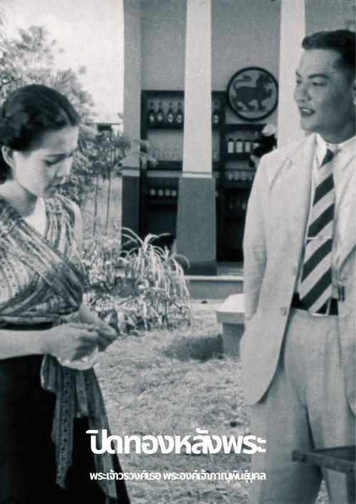 ปิดทองหลังพระ (เศษที่เหลืออยู่)