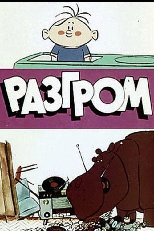Разгром