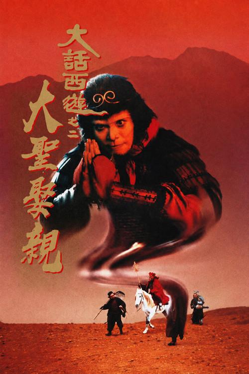 西遊記大結局之仙履奇緣
