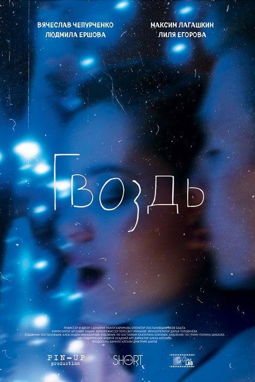 Гвоздь