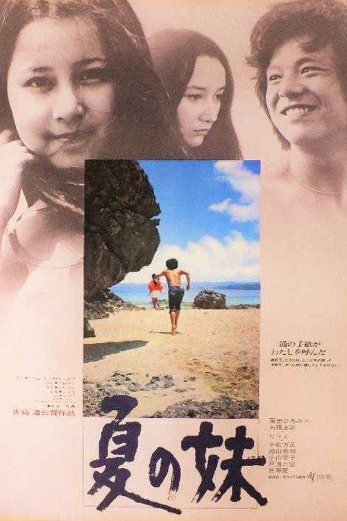 夏の妹