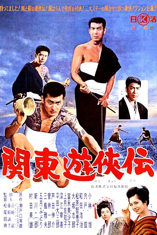 関東遊侠伝