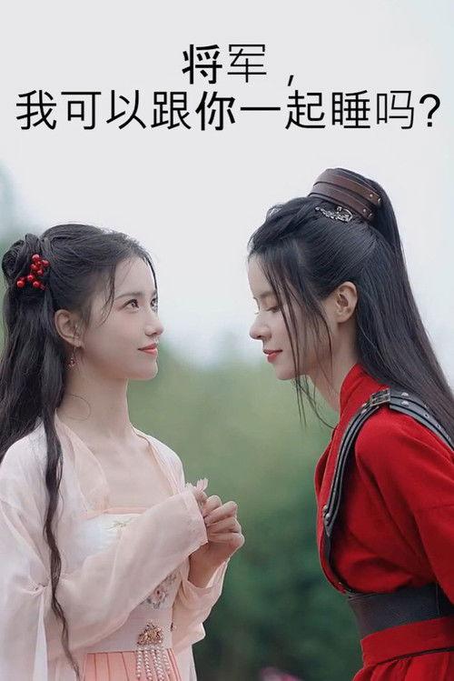 将军,我可以跟你一起睡吗?