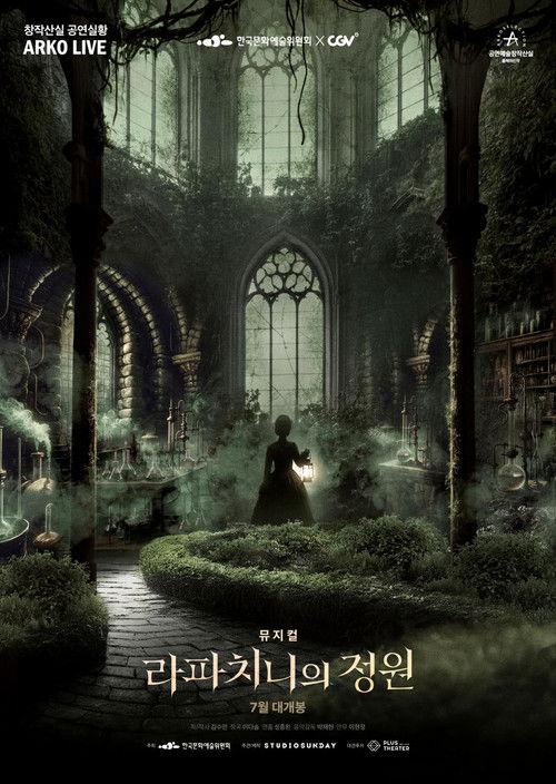 뮤지컬 라파치니의 정원