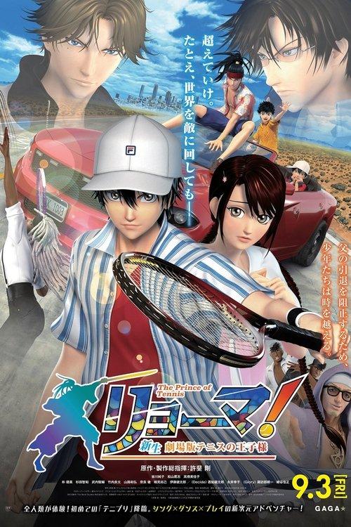 リョーマ！The Prince of Tennis 新生劇場版テニスの王子様
