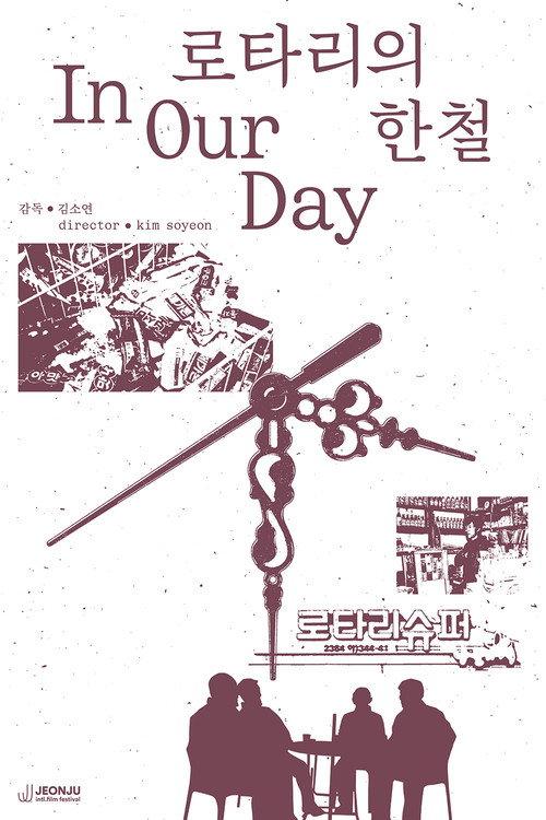 로타리의 한철