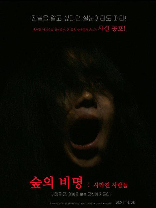 숲의 비명: 사라진 사람들