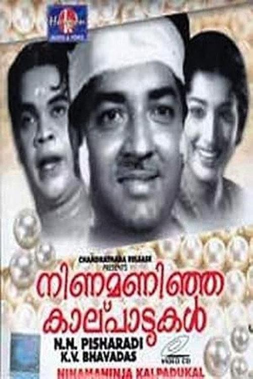 നിണമണിഞ്ഞ കാല്പാടുകൾ