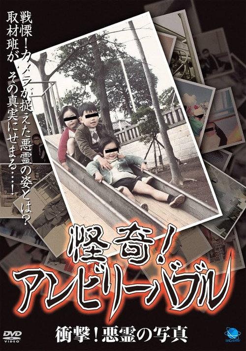 怪奇!アンビリーバブル 衝撃!悪霊の写真