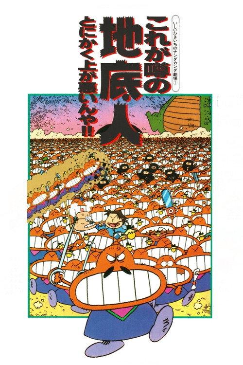 いしいひさいちのナンダカンダ劇場
