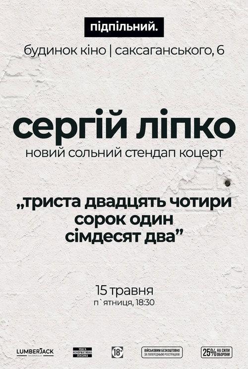 Сергій Ліпко: Триста двадцять чотири сорок один сімдесят два