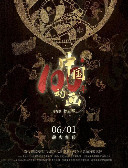 中国动画100年