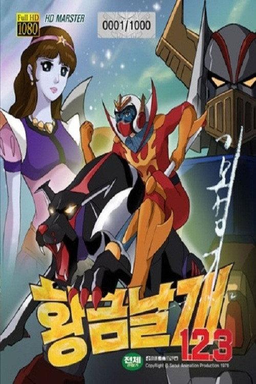 황금날개 1.2.3.
