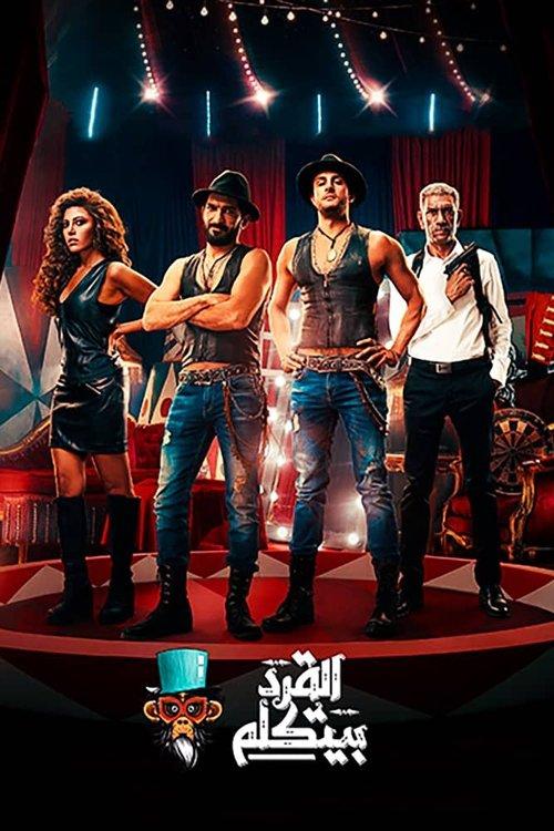 القرد بيتكلم