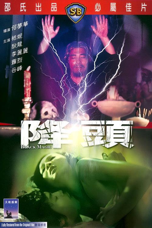降頭