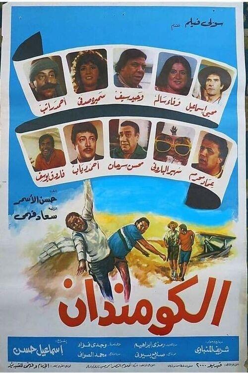 الكومندان