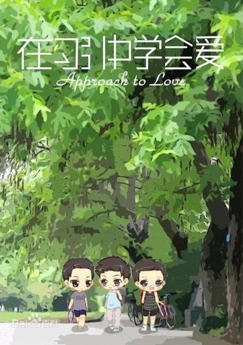 在勾引中学会爱