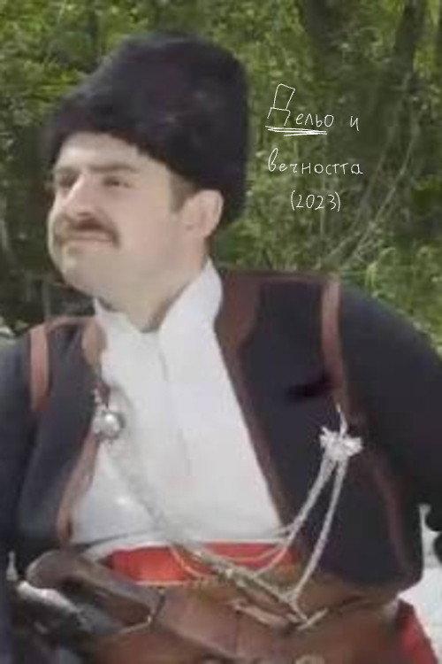 Делю и вечността