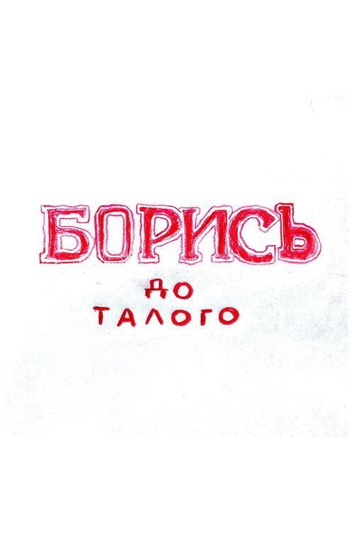 БОРИСЬ до талого