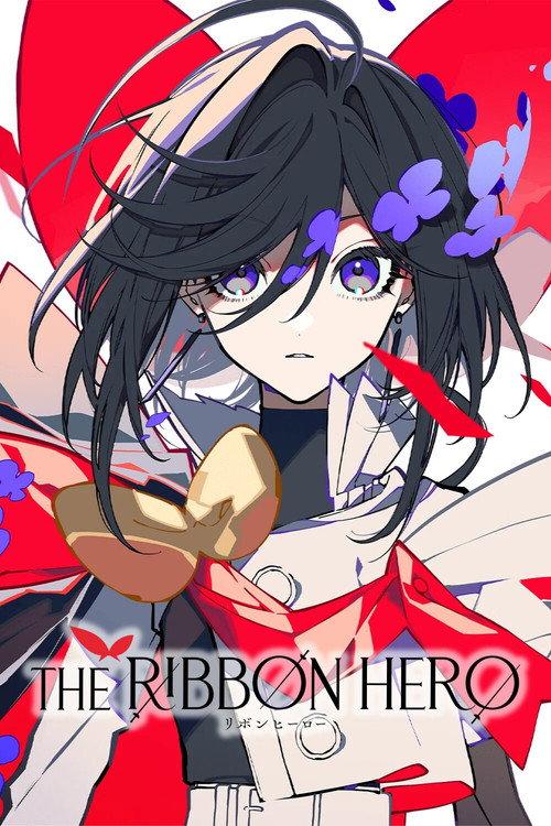 リボンヒーロー