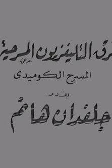 جلفدان هانم