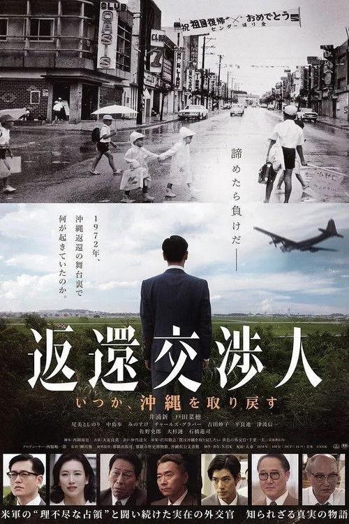 返還交渉人 -いつか、沖縄を取り戻す-