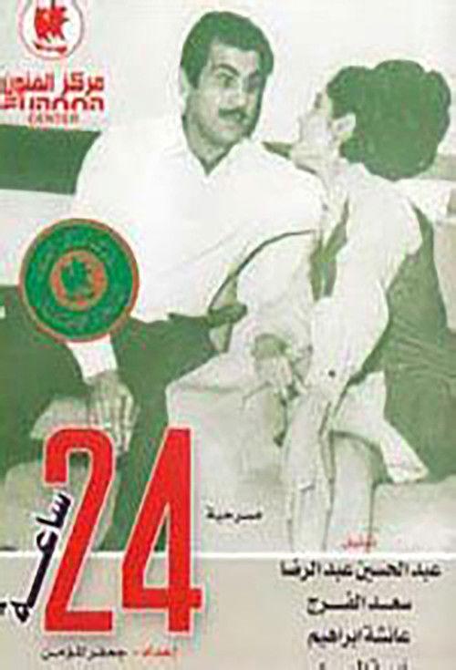 مسرحية 24 ساعة