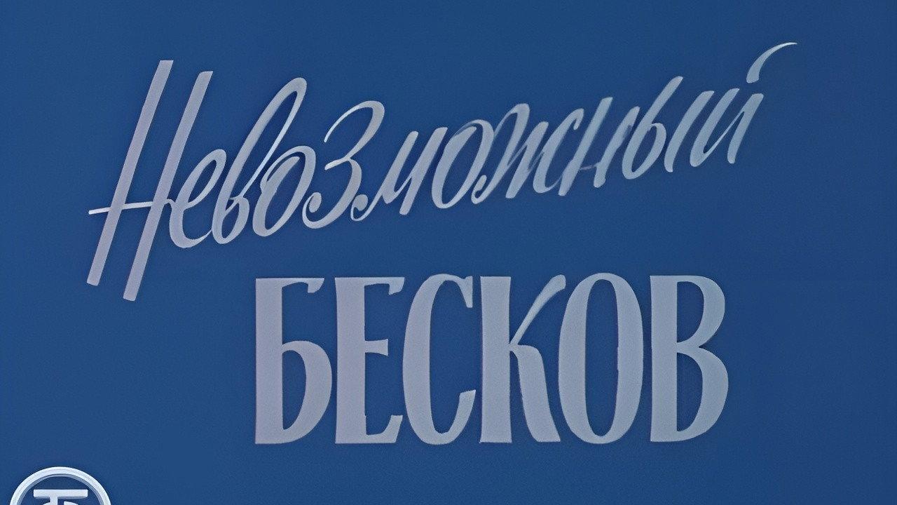 Невозможный Бесков