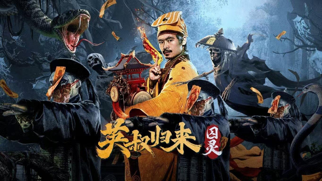 英叔归来:囚灵