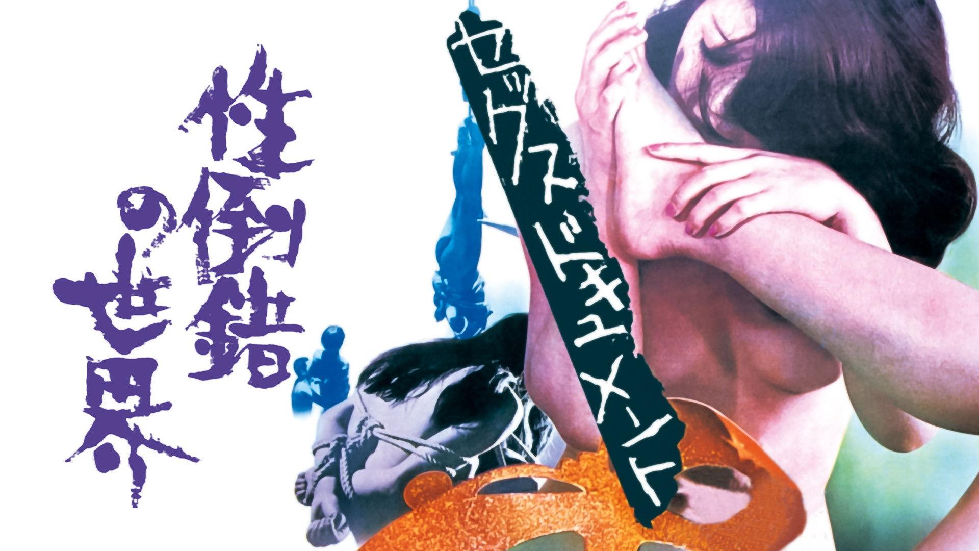 セックスドキュメント 性倒錯の世界