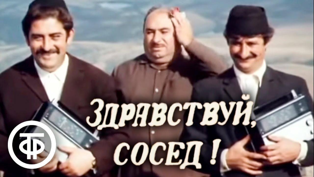 გაგიმარჯოს, მეზობელო!