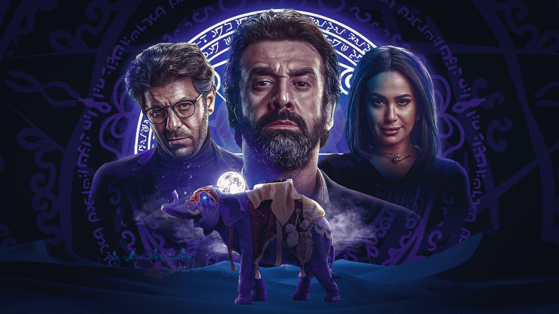 الفيل الأزرق 2